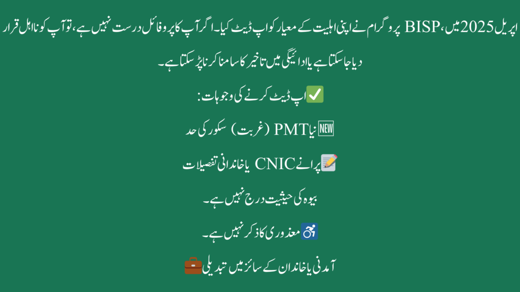 📌 Why Update the BISP NADRA Profile in April 2025?